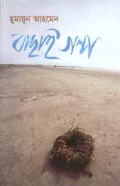 বাছাই গল্প (হুমায়ূন)