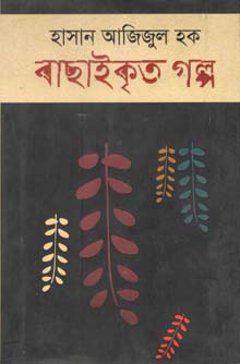 বাছাইকৃত গল্প