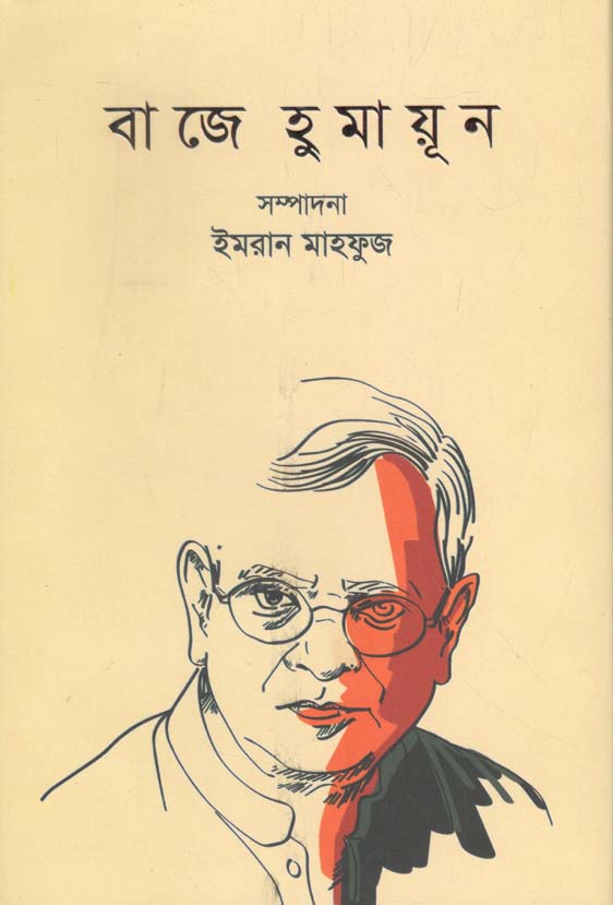 বাজে হুমায়ূন