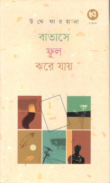 বাতাসে ফুল ঝরে যায়