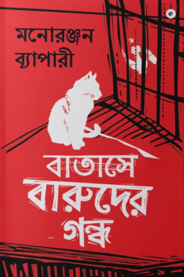 বাতাসে বারুদের গন্ধ