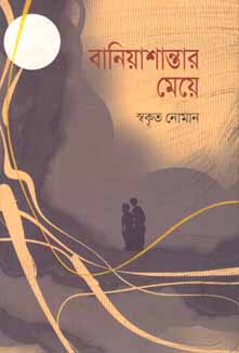 বানিয়াশান্তার মেয়ে