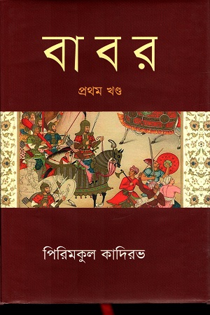 বাবর (প্রথম খণ্ড) (পিরিমকুল কাদিরভ) (বিএসকে)
