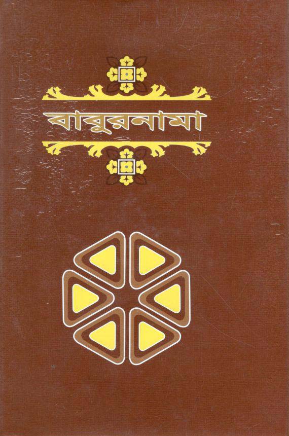 বাবুরনামা : ২ খণ্ড একত্রে