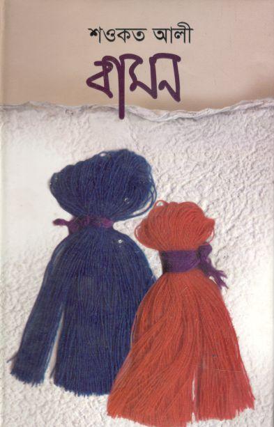 বামন
