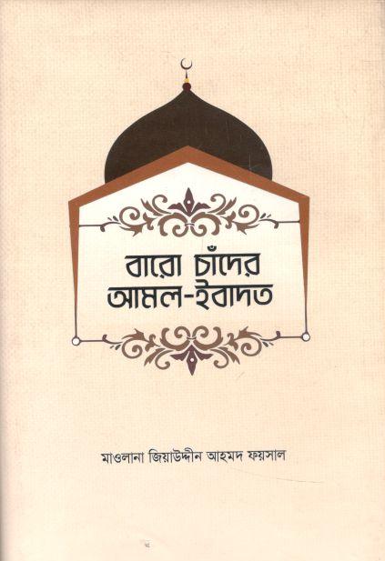 বারো চাঁদের আমল ইবাদাত