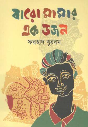 বারো মামার এক ডজন