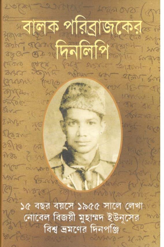 বালক পরিব্রাজকের দিনলিপি