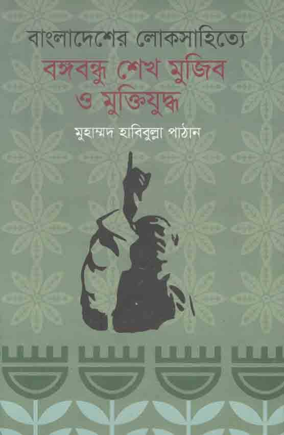 বাংলদেশের লোকসাহিত্যে বঙ্গবন্ধু শেখ মুজিব ও মুক্তিযুদ্ধ