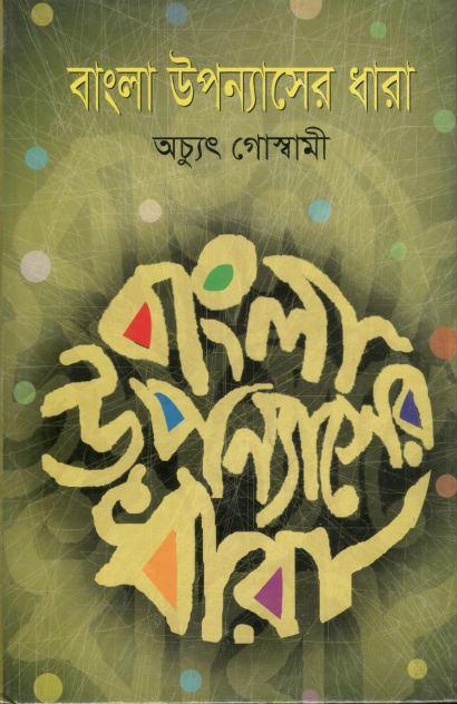 বাংলা উপন্যাসের ধারা