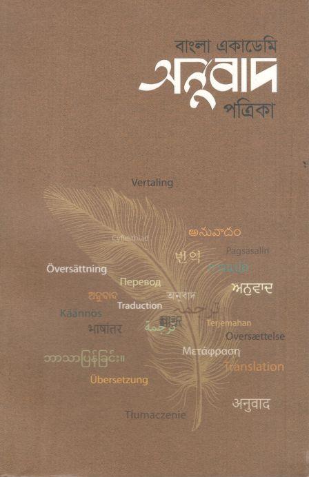 বাংলা একাডেমি অনুবাদ পত্রিকা : অক্টোবর ২০২৩