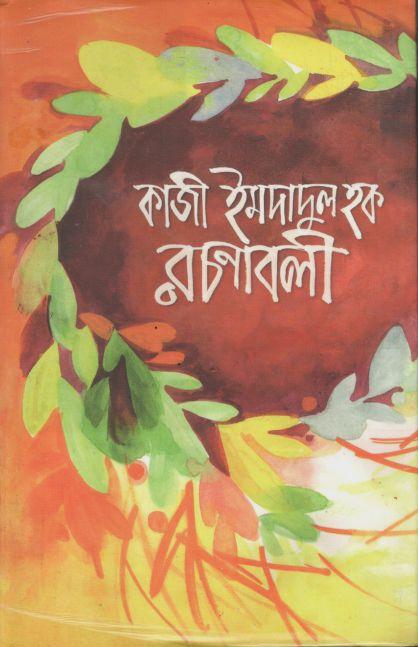 কাজী ইমদাদুল হক রচনাবলী