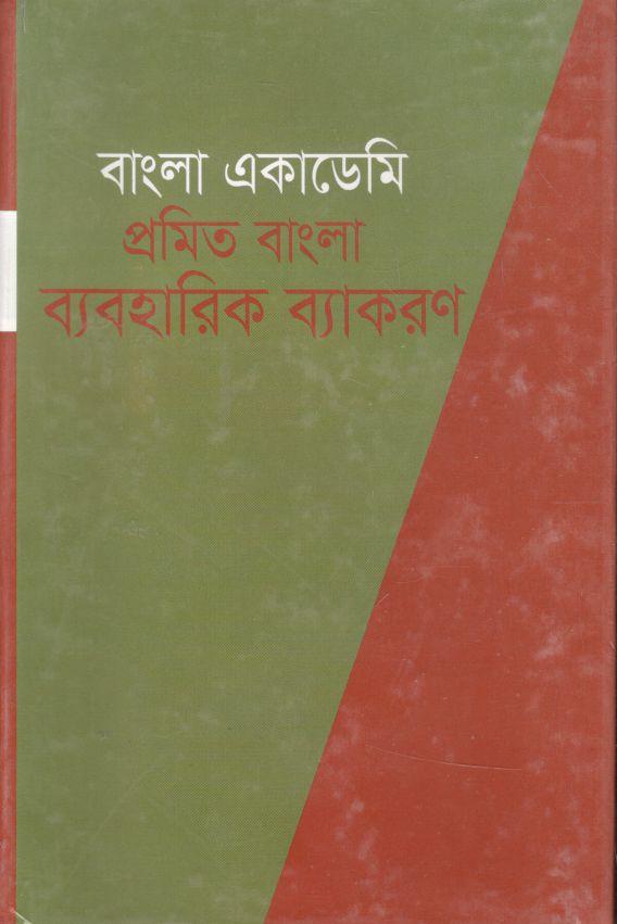 বাংলা একাডেমি প্রমিত বাংলা ব্যবহারিক ব্যাকরণ