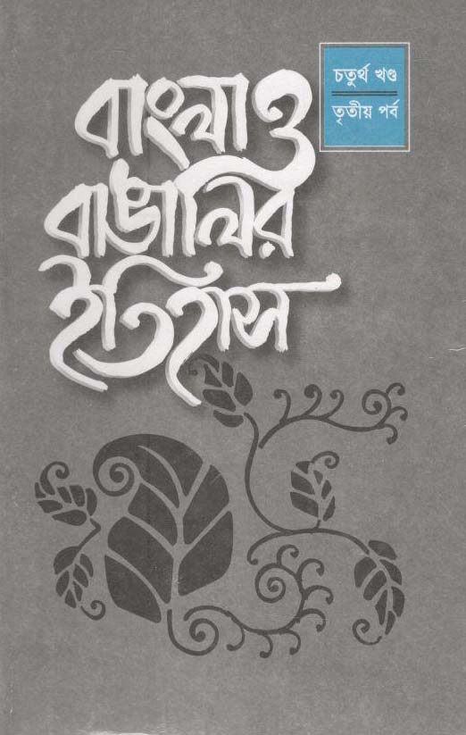 বাংলা ও বাঙালীর ইতিহাস : ৪র্থ খণ্ড- ৩য় পর্ব