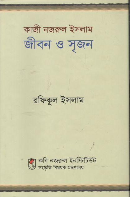 কাজী নজরুল ইসলাম : জীবন ও সৃজন