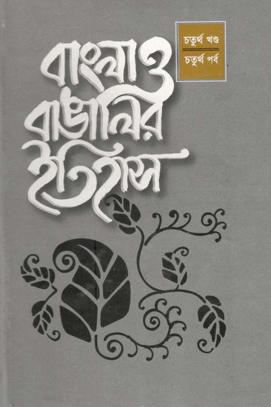 বাংলা ও বাঙালীর ইতিহাস : ৪র্থ খণ্ড- ৪র্থ পর্ব