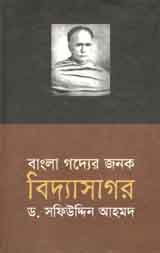 বাংলা গদ্যের জনক বিদ্যাসাগর