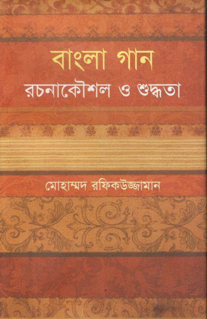 বাংলা গান : রচনাকৌশল ও শুদ্ধতা