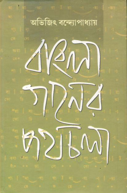 বাংলা গানের পথচলা