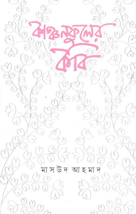 কাঞ্চনফুলের কবি