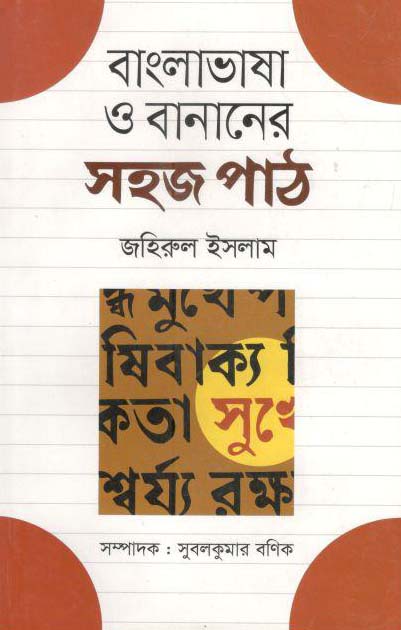 বাংলা ভাষা ও বানানের সহজ পাঠ