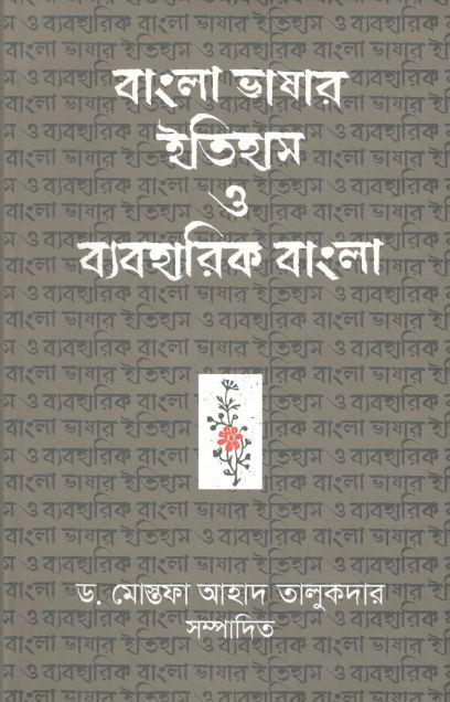 বাংলা ভাষার ইতিহাস ও ব্যবহারিক বাংলা