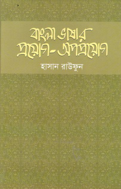 বাংলা ভাষার প্রয়োগ-অপপ্রয়োগ