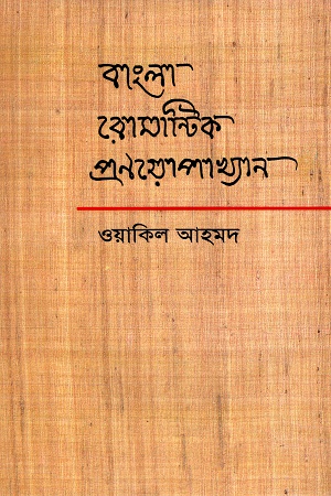 বাংলা রোমান্টিক প্রণয়োপাখ্যান