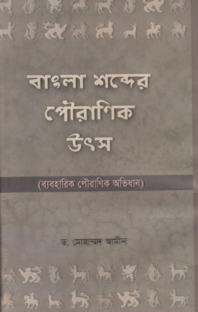 বাংলা শব্দের পৌরাণিক উৎস