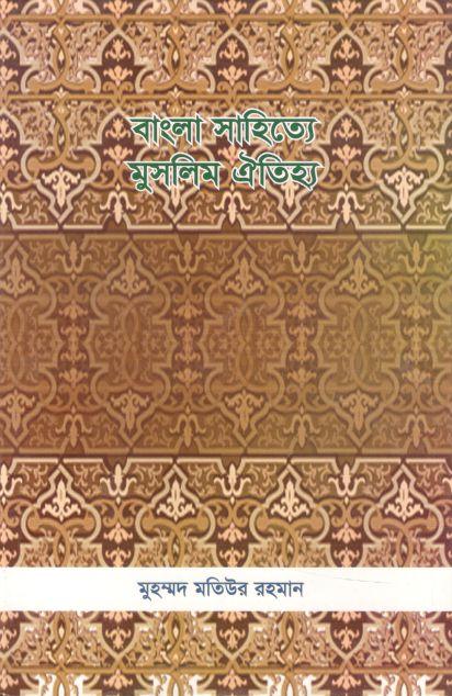 বাংলা সাহিত্যে মুসলিম ঐতিহ্য