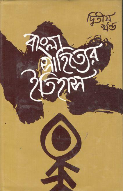 বাংলা সাহিত্যের ইতিহাস : ২ খণ্ড