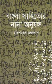 বাংলা সাহিত্যের নানা অনুষঙ্গ