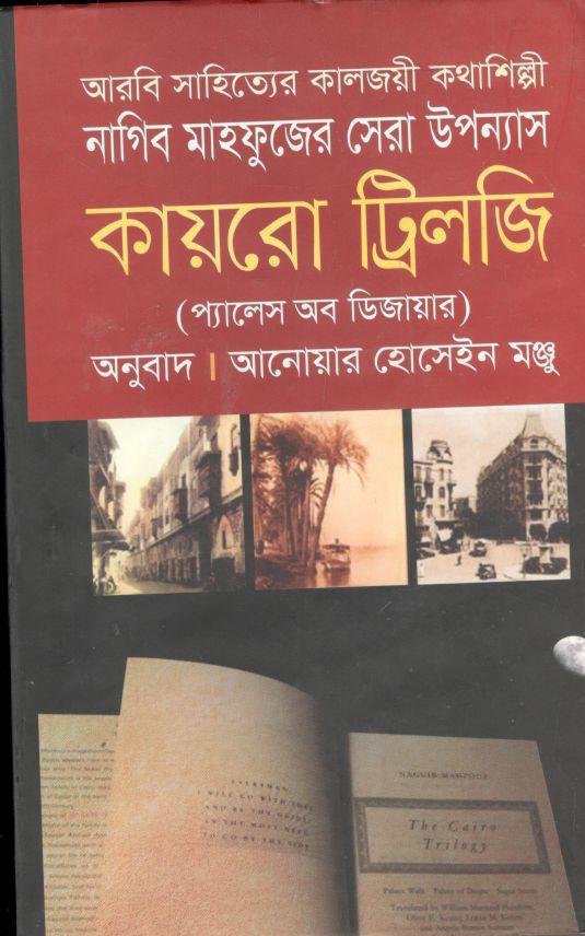 কায়রো ট্রিলজি : প্যালেস অব ডিজায়ার