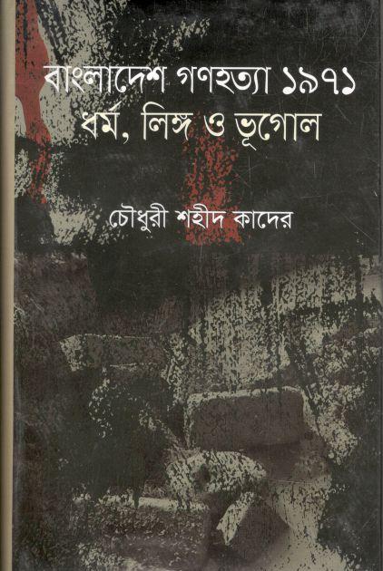 বাংলাদেশ গণহত্যা ১৯৭১ : ধর্ম, লিঙ্গ ও ভূগোল