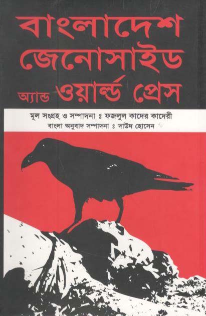 বাংলাদেশ জেনোসাইড এন্ড ওয়াল্ড প্রেস (পেপাব্যাক)