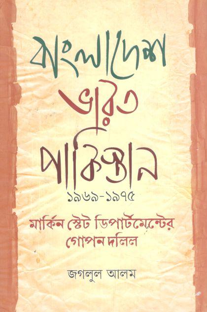 বাংলাদেশ ভারত পাকিস্তান ১৯৬৯-১৯৭৫ মার্কিন স্টেট ডিপার্টমেন্টের গোপন দলিল