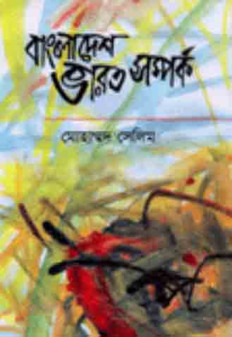 বাংলাদেশ ভারত সম্পর্ক