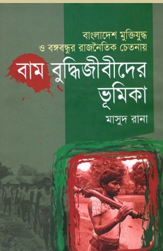 বাংলাদেশ মুক্তিযুদ্ধ ও বঙ্গবন্ধুর রাজনৈতিক চেতনায় বাম বুদ্ধিজীবীদের ভূমিকা