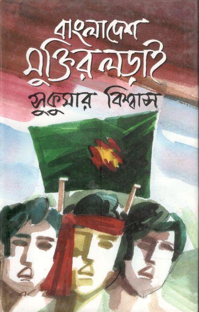 বাংলাদেশ মুক্তির লড়াই