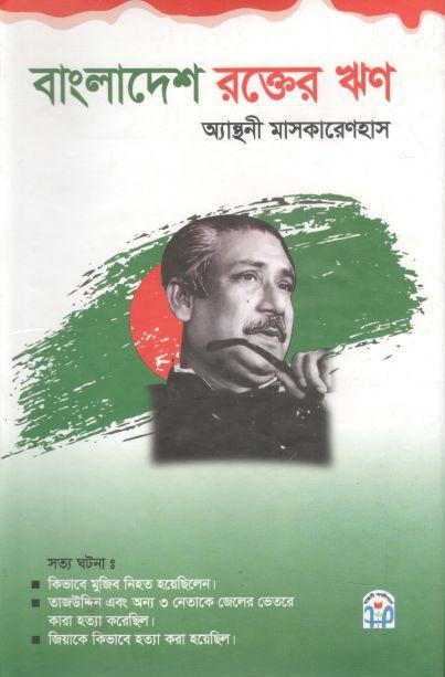 বাংলাদেশ রক্তের ঋণ (অ্যান্থনী মাসকারেনহাস)