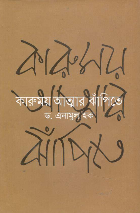 কারুময় আত্মার ঝাঁপিতে