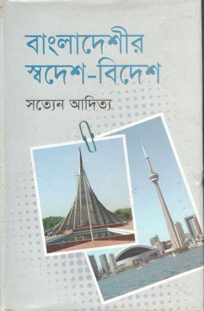 বাংলাদেশীর স্বদেশ-বিদেশ