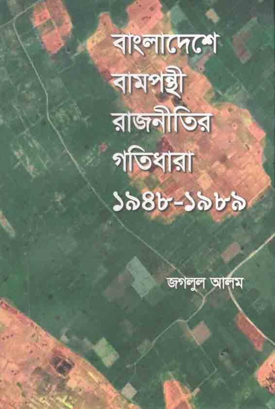বাংলাদেশে বামপন্থীর রাজনীতির গতিধারা ১৯৪৮-১৯৮৯