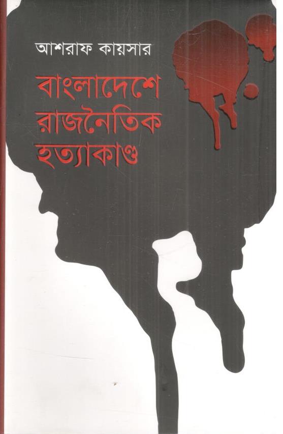 বাংলাদেশে রাজনৈতিক হত্যাকাণ্ড