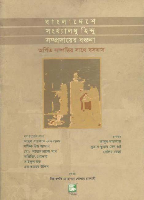 বাংলাদেশে সংখ্যলঘু হিন্দু সম্প্রদায়ের বঞ্চনা (হার্ডব্যাগ)