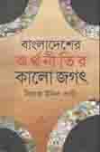 বাংলাদেশের অর্থনীতির কালো জগত