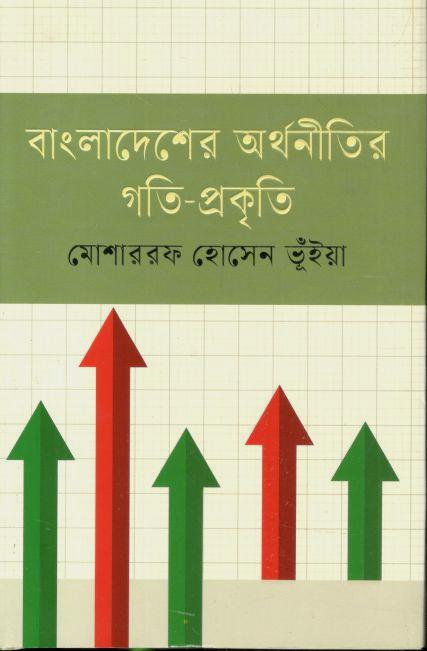 বাংলাদেশের অর্থনীতির গতি প্রকৃতি