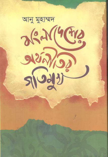 বাংলাদেশের অর্থনীতির গতিমুখ