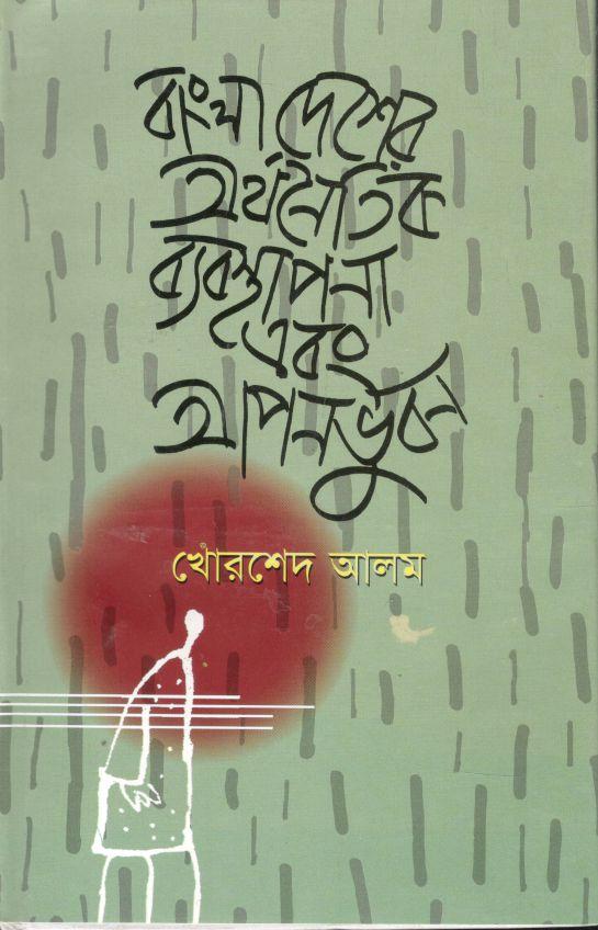 বাংলাদেশের অর্থনৈতিক ব্যবস্থাপনা এবং আপনভুবন