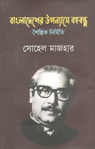 বাংলাদেশের উপন্যাসে বঙ্গবন্ধু : শৈল্পিক নির্মিত